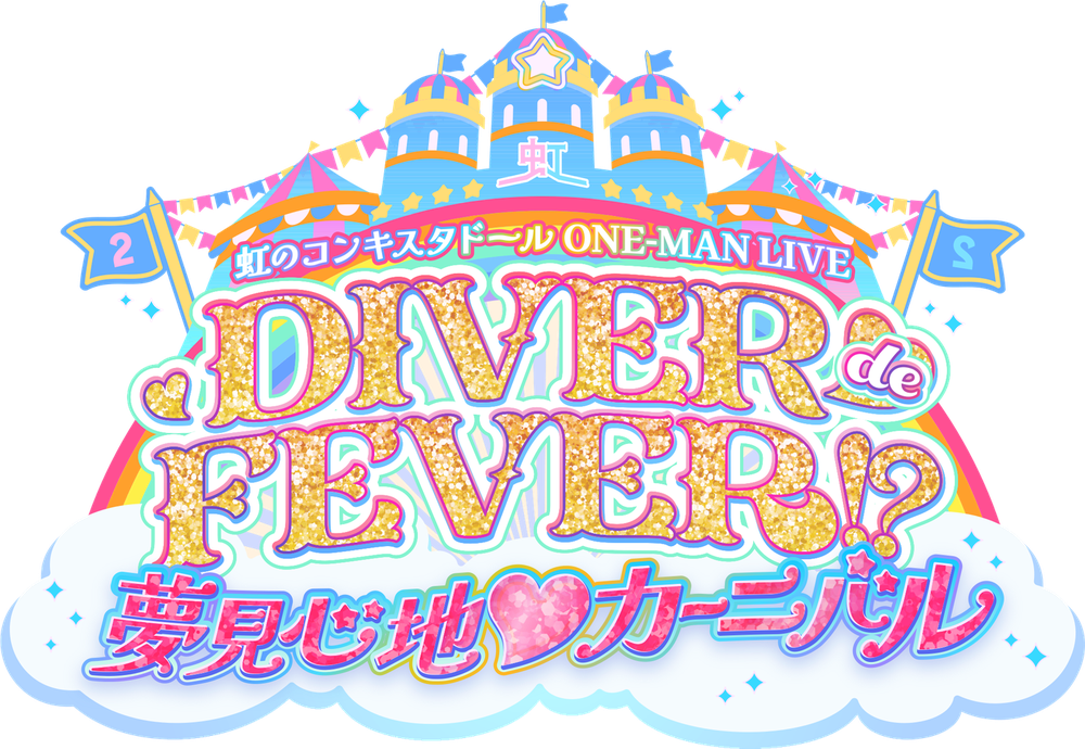 虹のコンキスタドール ONE-MAN LIVE「DIVER de FEVER!? 〜夢見心地♡カーニバル〜」