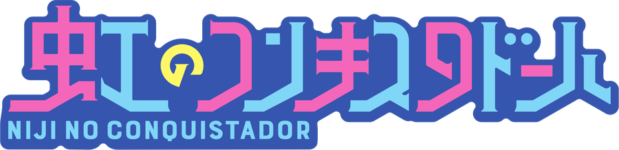 虹のコンキスタドール 公式サイト